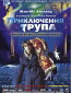 Приключения трупа