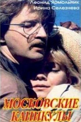 Московские каникулы