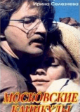 Московские каникулы