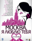 Москва, я люблю тебя!