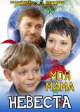 Моя мама - невеста