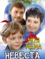 Моя мама - невеста