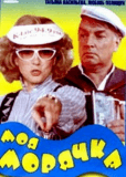 Моя морячка