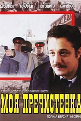 Моя Пречистенка (сериал)