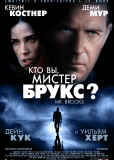 Кто Вы, мистер Брукс?