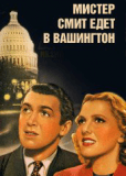 Мистер Смит едет в Вашингтон