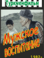 Мужское воспитание