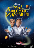 Мой любимый марсианин