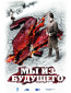 Мы из будущего 2