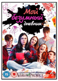 Мой безумный дневник (сериал)