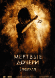 Мертвые дочери