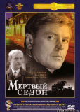 Мёртвый сезон