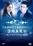 Таинственные знаки (сериал)