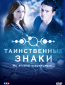 Таинственные знаки (сериал)