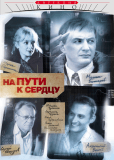 На пути к сердцу (сериал)