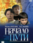Начало пути