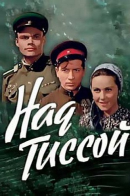 Над Тиссой