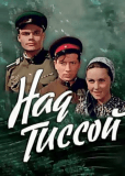 Над Тиссой