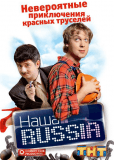 Наша Russia (сериал)