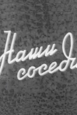 Наши соседи