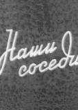 Наши соседи