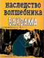 Наследство волшебника Бахрама