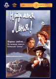 Найди меня, Лёня!