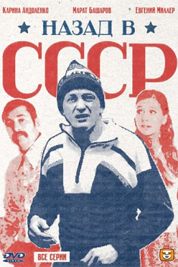 Назад в СССР (многосерийный)