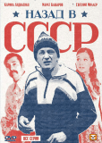 Назад в СССР (многосерийный)