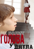 Не болит голова у дятла