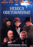 Небеса обетованные