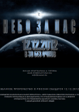 Небо за нас 3D