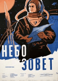 Небо зовет