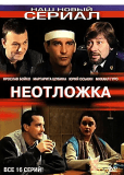 Неотложка (сериал)