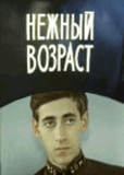 Нежный возраст