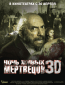 Ночь живых мертвецов 3D