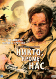 Никто, кроме нас...