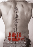 Никто не выжил
