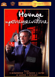 Ночное происшествие