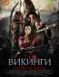 Викинги