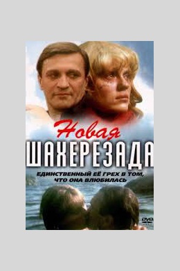 Новая Шахерезада