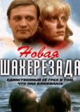 Новая Шахерезада