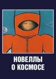 Новеллы о Космосе