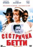 Сестричка Бетти