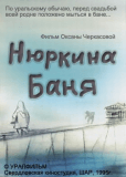 Нюркина баня