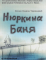 Нюркина баня