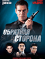 Обратная сторона