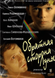 Обратная сторона Луны (сериал)