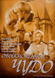 Обыкновенное чудо