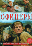 Офицеры